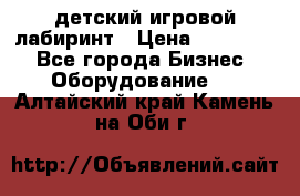 детский игровой лабиринт › Цена ­ 200 000 - Все города Бизнес » Оборудование   . Алтайский край,Камень-на-Оби г.